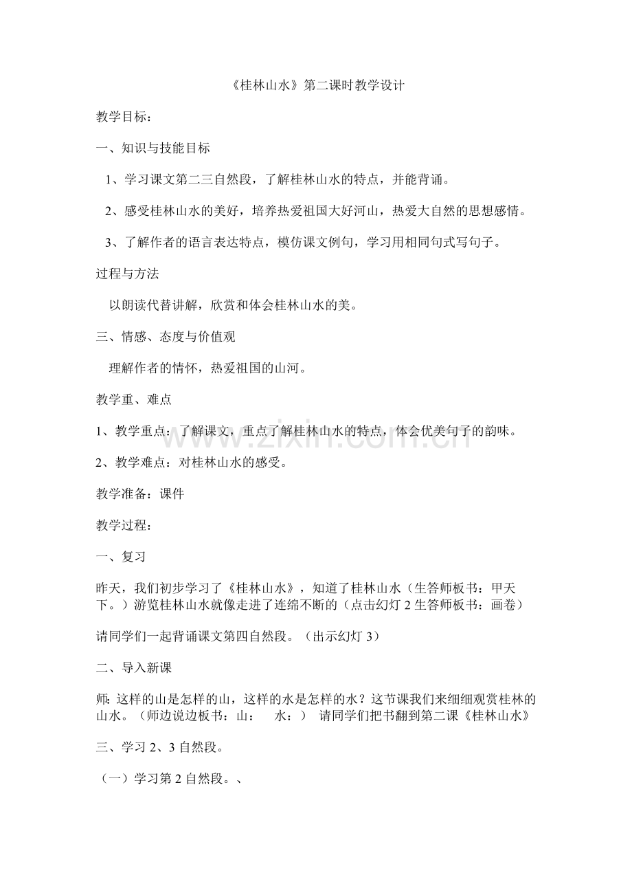 桂林山水教案.doc_第1页