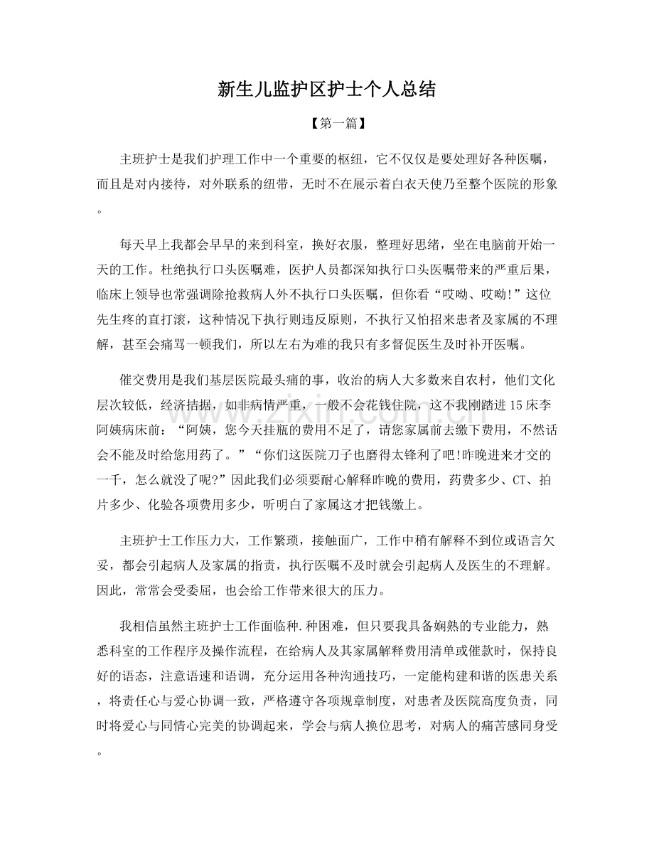 新生儿监护区护士个人总结.docx_第1页