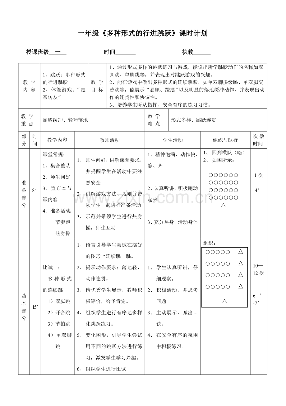 《多种形式的行进跳跃》教案.doc_第1页