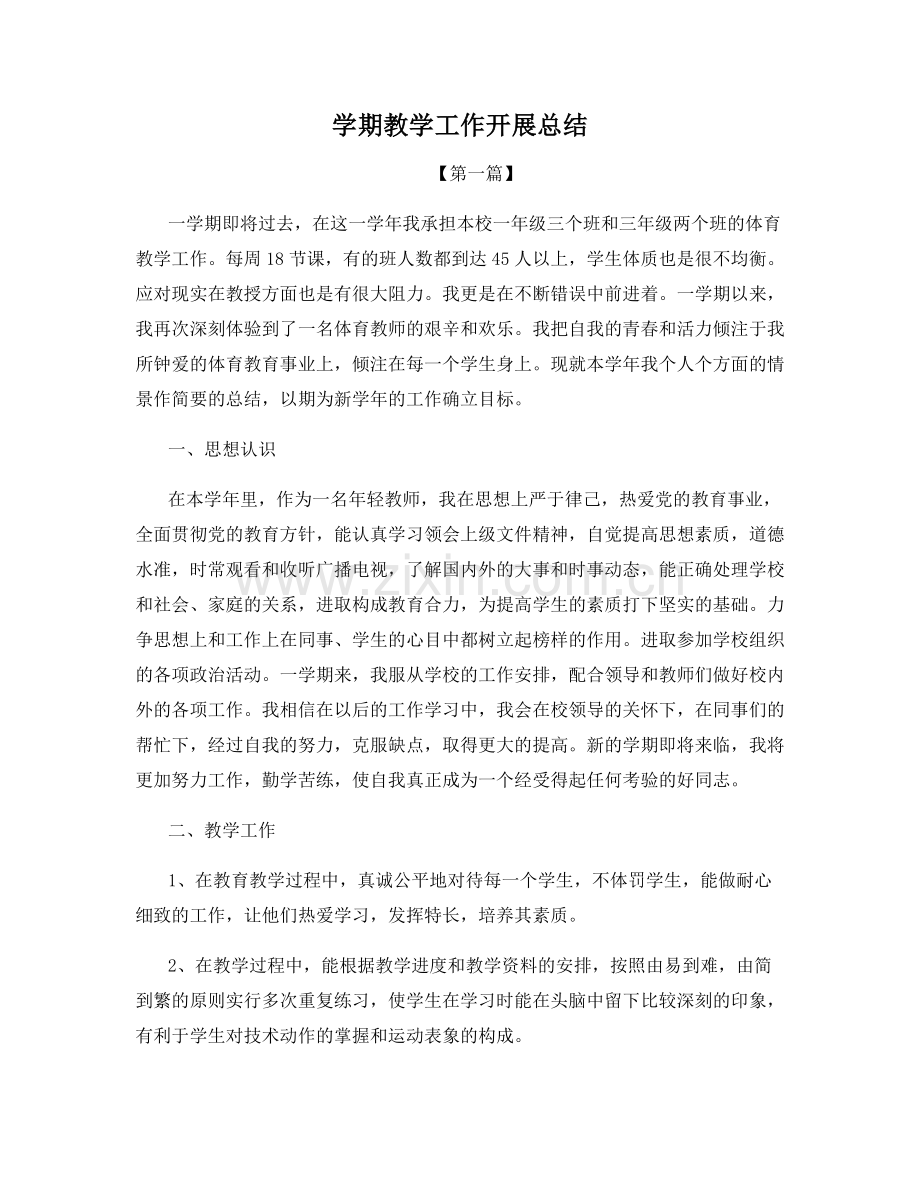 学期教学工作开展总结.docx_第1页