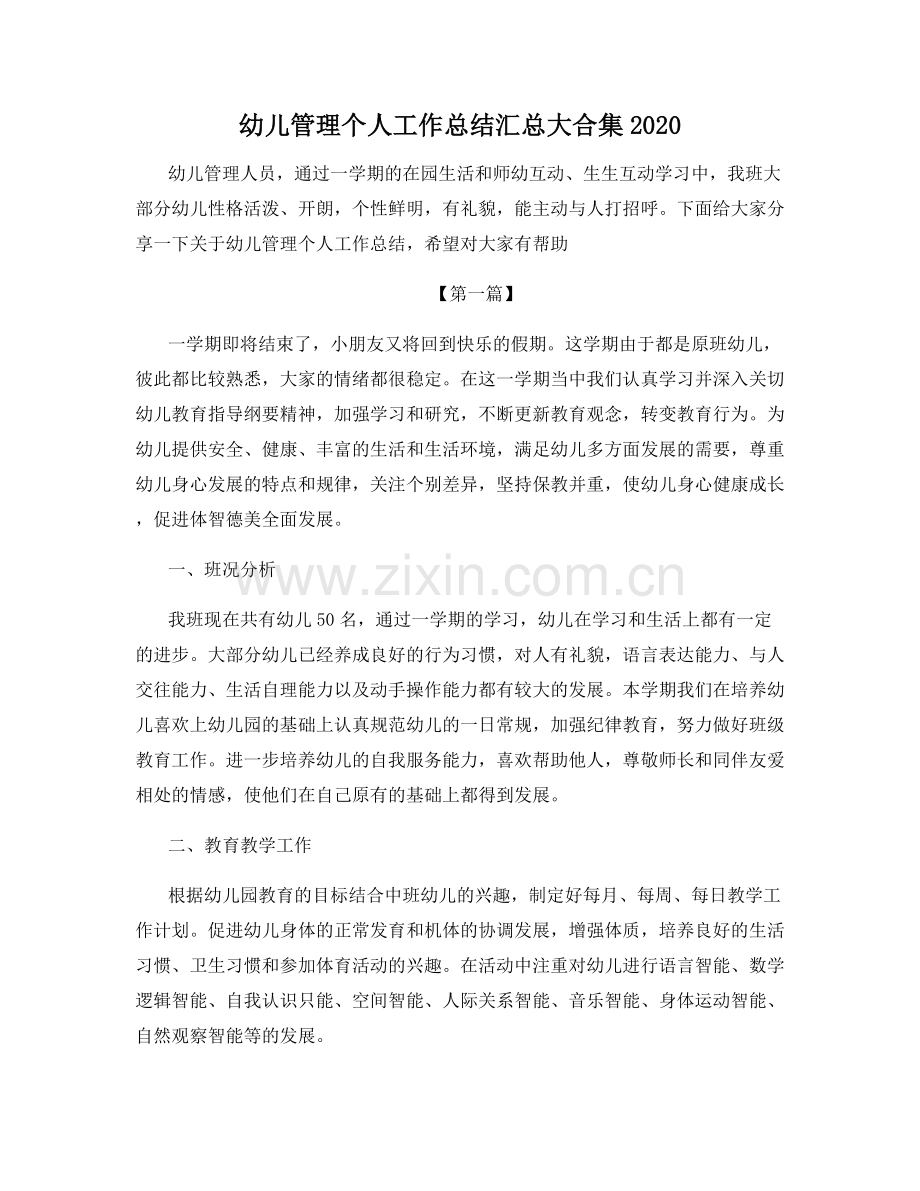 幼儿管理个人工作总结汇总大合集2020.docx_第1页