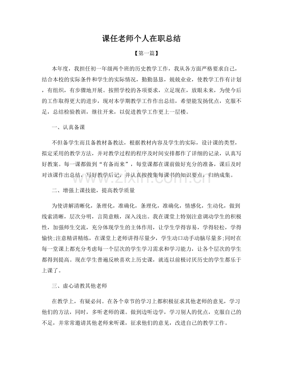 课任老师个人在职总结.docx_第1页