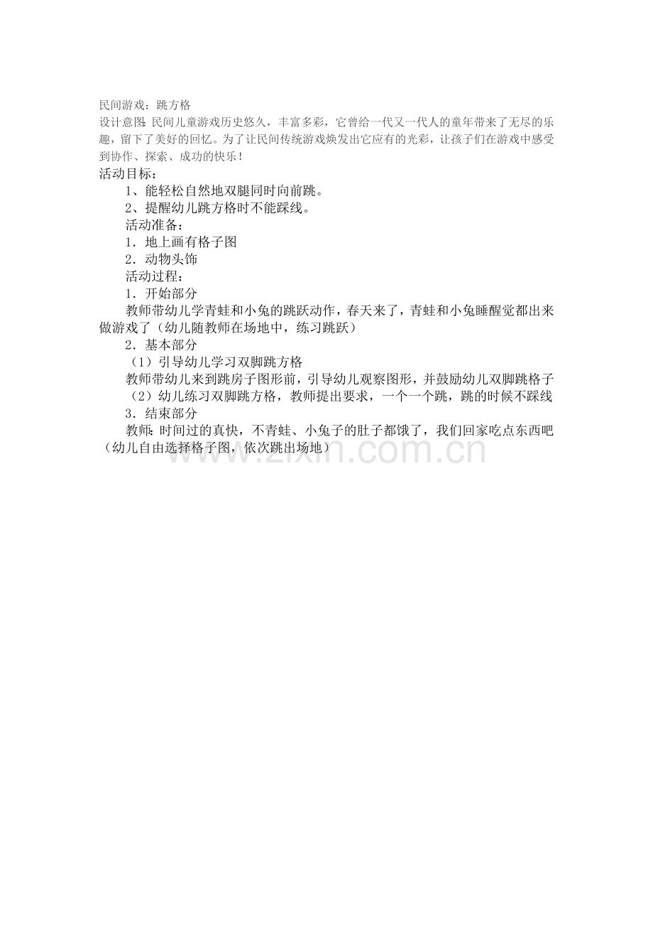 谭映贤-民间游戏《跳方格》.doc_第1页