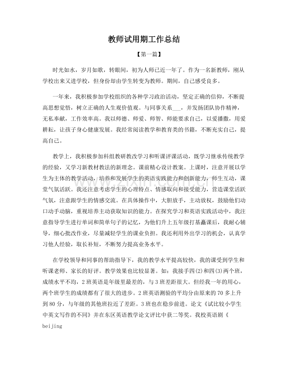 教师试用期工作总结.docx_第1页