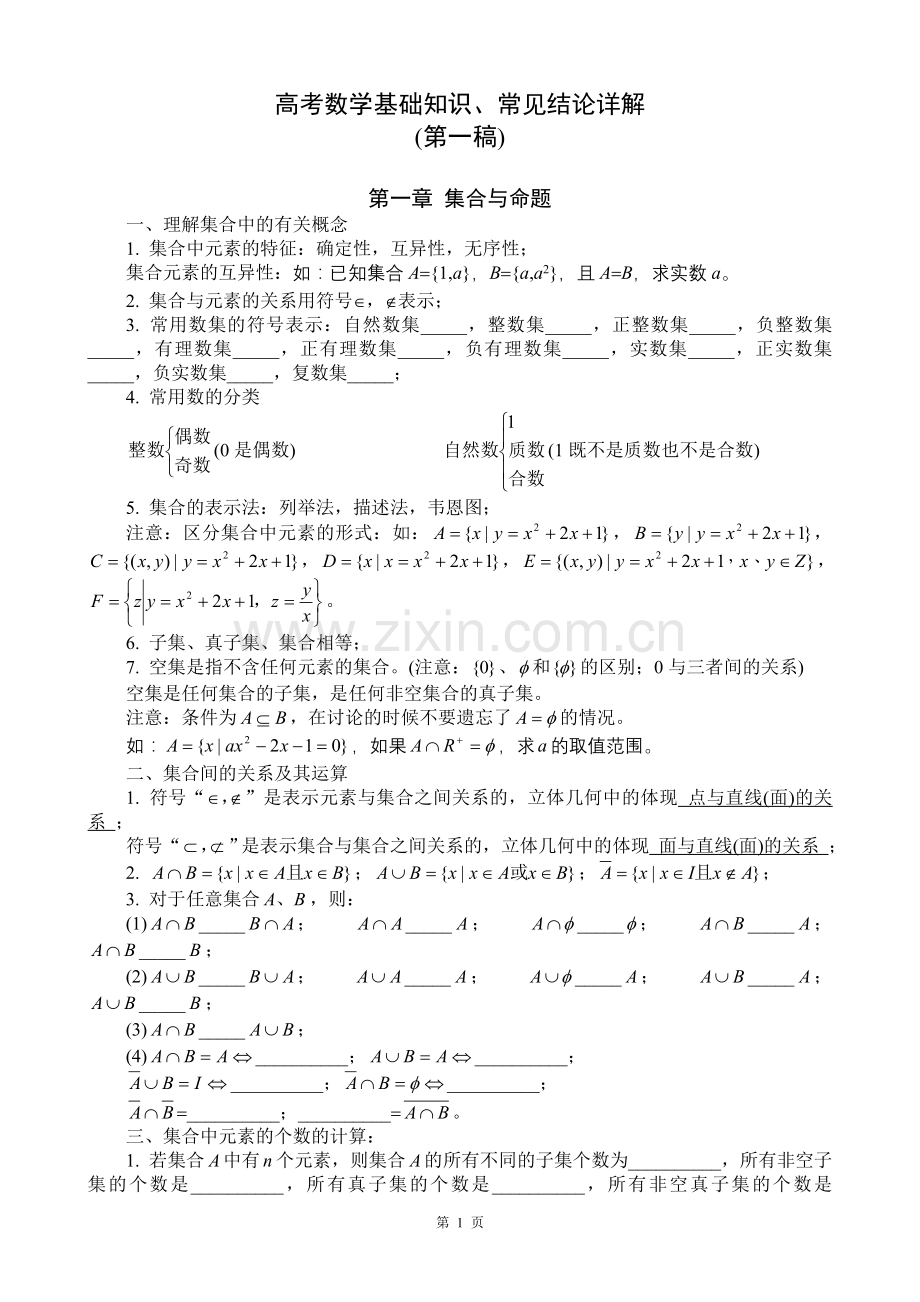 [精华]_高考数学基础知识、常见结论详解.doc_第1页