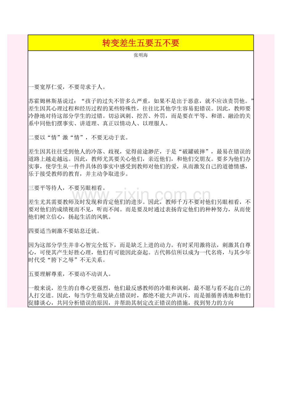 转变差生五要五不要.doc_第1页