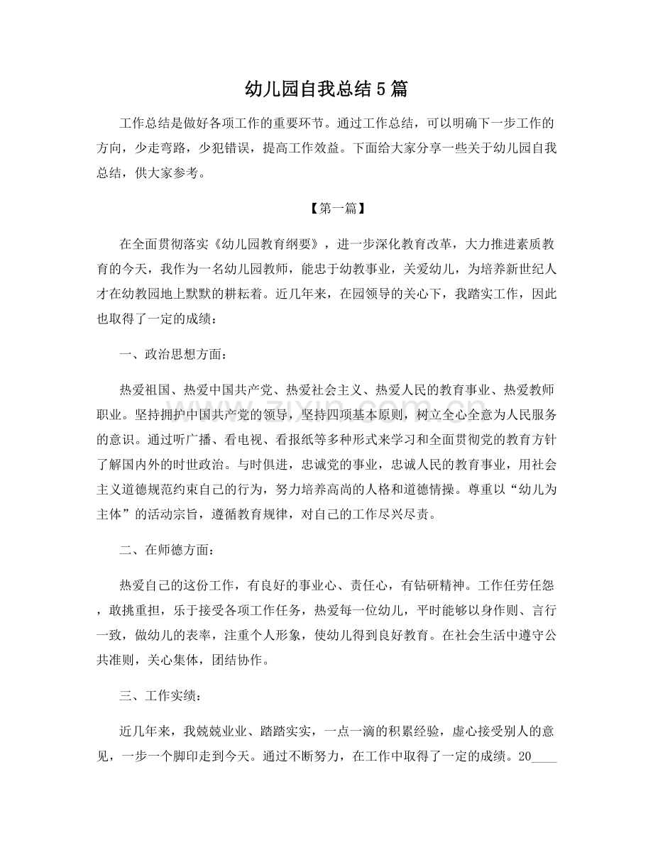 幼儿园自我总结5篇.docx_第1页