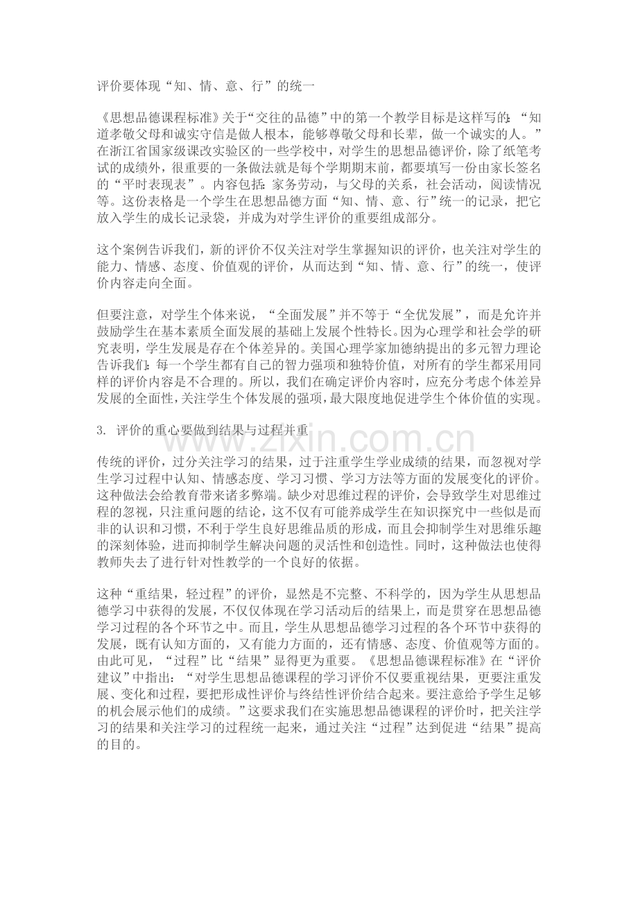 评价要体现“知、情、意、行”的统一.doc_第1页