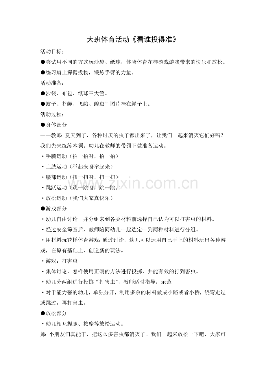 大班体育活动《看谁投得准》.doc_第1页