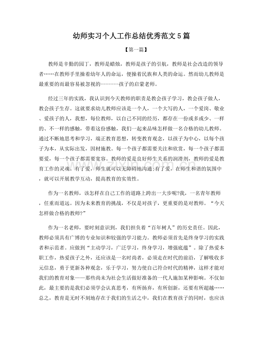 幼师实习个人工作总结优秀范文5篇.docx_第1页