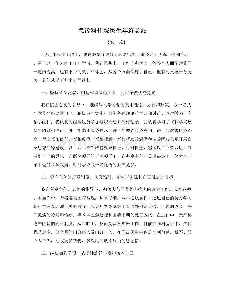 急诊科住院医生年终总结.docx_第1页