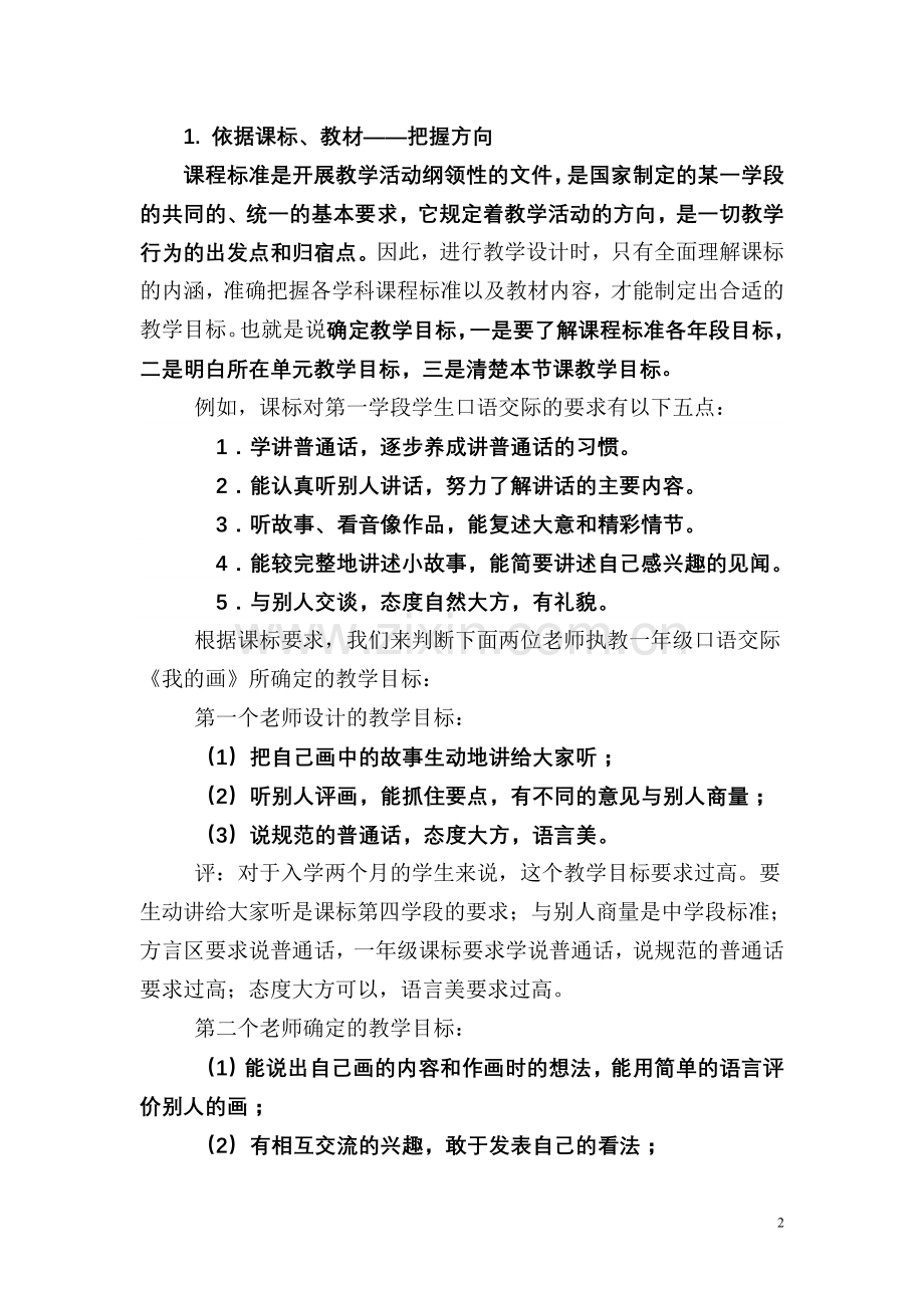 如何进行小学语文教学设计.doc_第2页