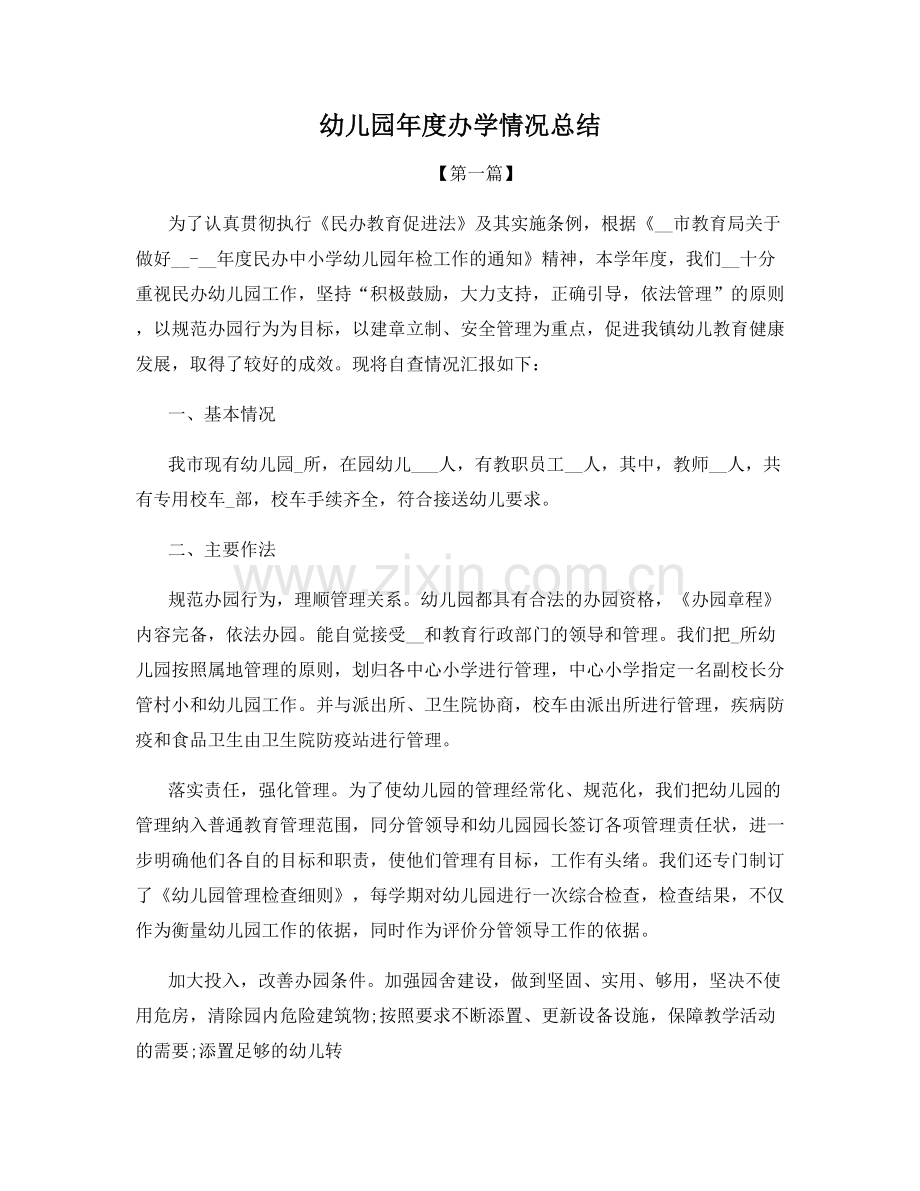 幼儿园年度办学情况总结.docx_第1页