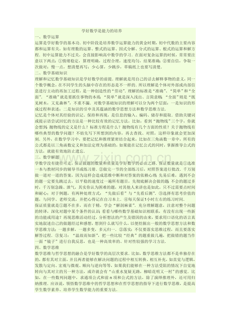 学好数学是能力的培养.doc_第1页