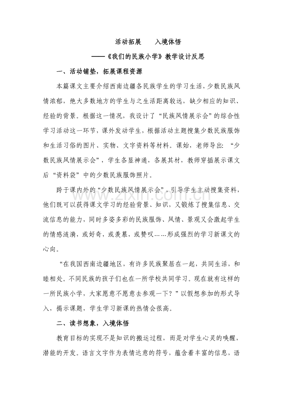 活动拓展入境体悟──《我们的民族小学》教学设计反思.doc_第1页