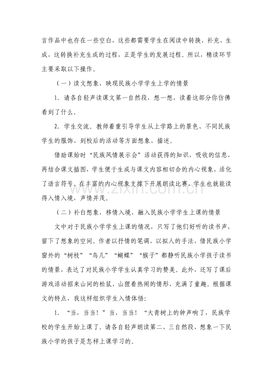 活动拓展入境体悟──《我们的民族小学》教学设计反思.doc_第2页