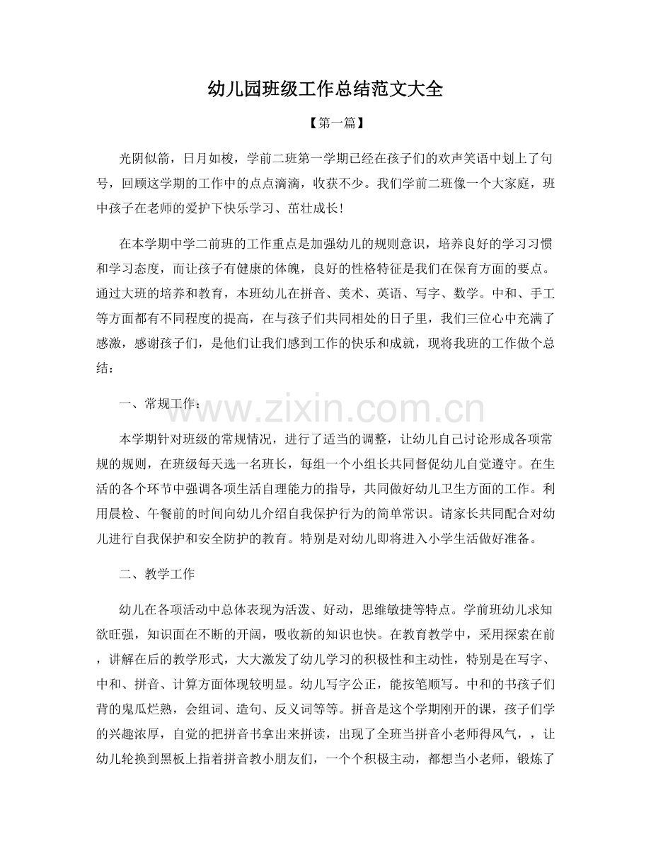 幼儿园班级工作总结范文大全.docx_第1页
