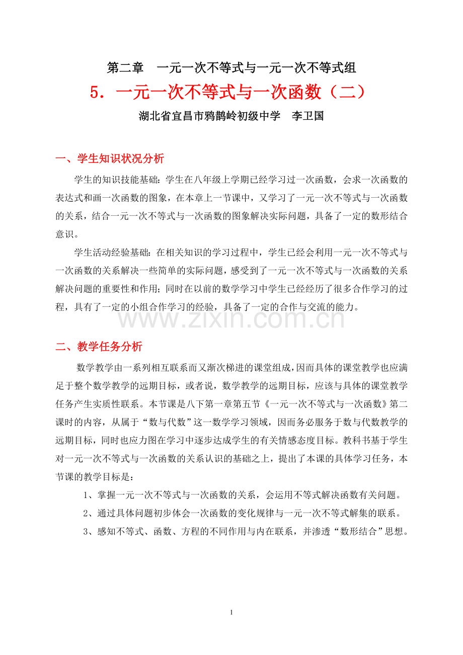 一元一次不等式与一次函数（二）教学设计.doc_第1页