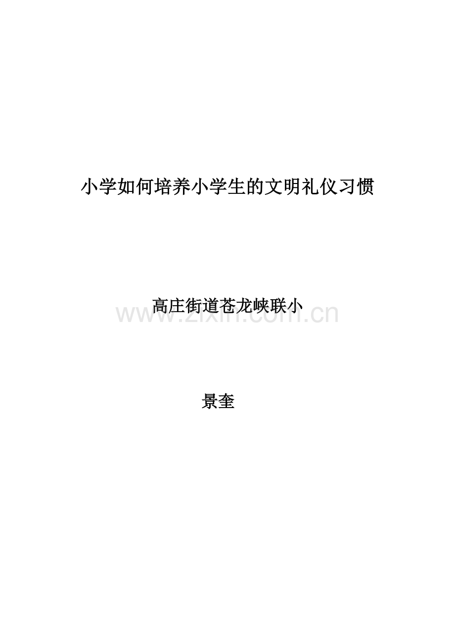 如何培养小学生的文明礼貌用语.doc_第1页