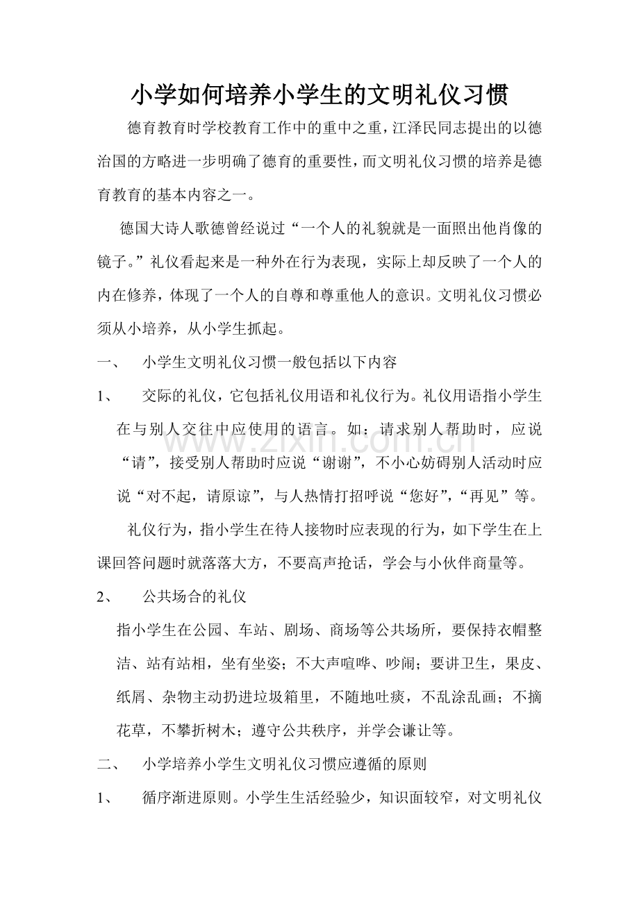 如何培养小学生的文明礼貌用语.doc_第2页