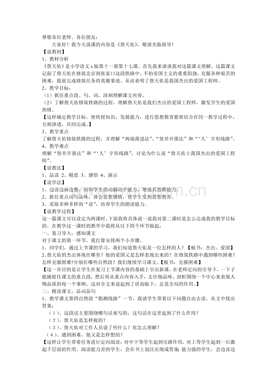 詹天佑说课稿.doc_第1页