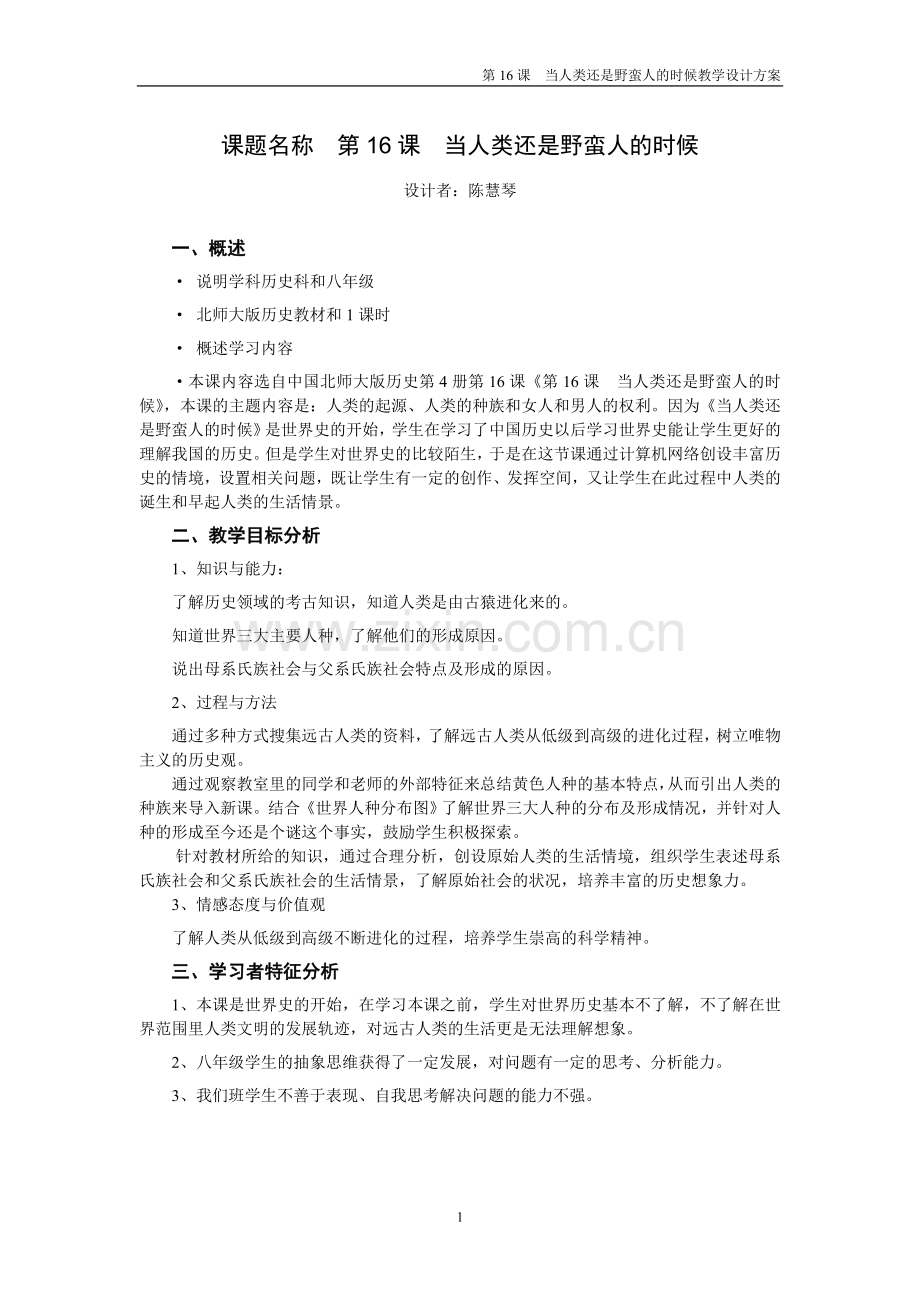 当人类还是野蛮人的时候教学设计方案模板.doc_第1页