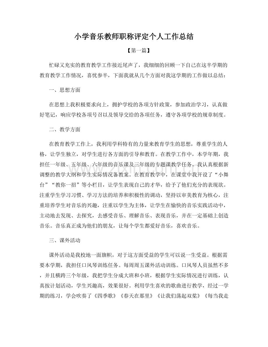 小学音乐教师职称评定个人工作总结.docx_第1页