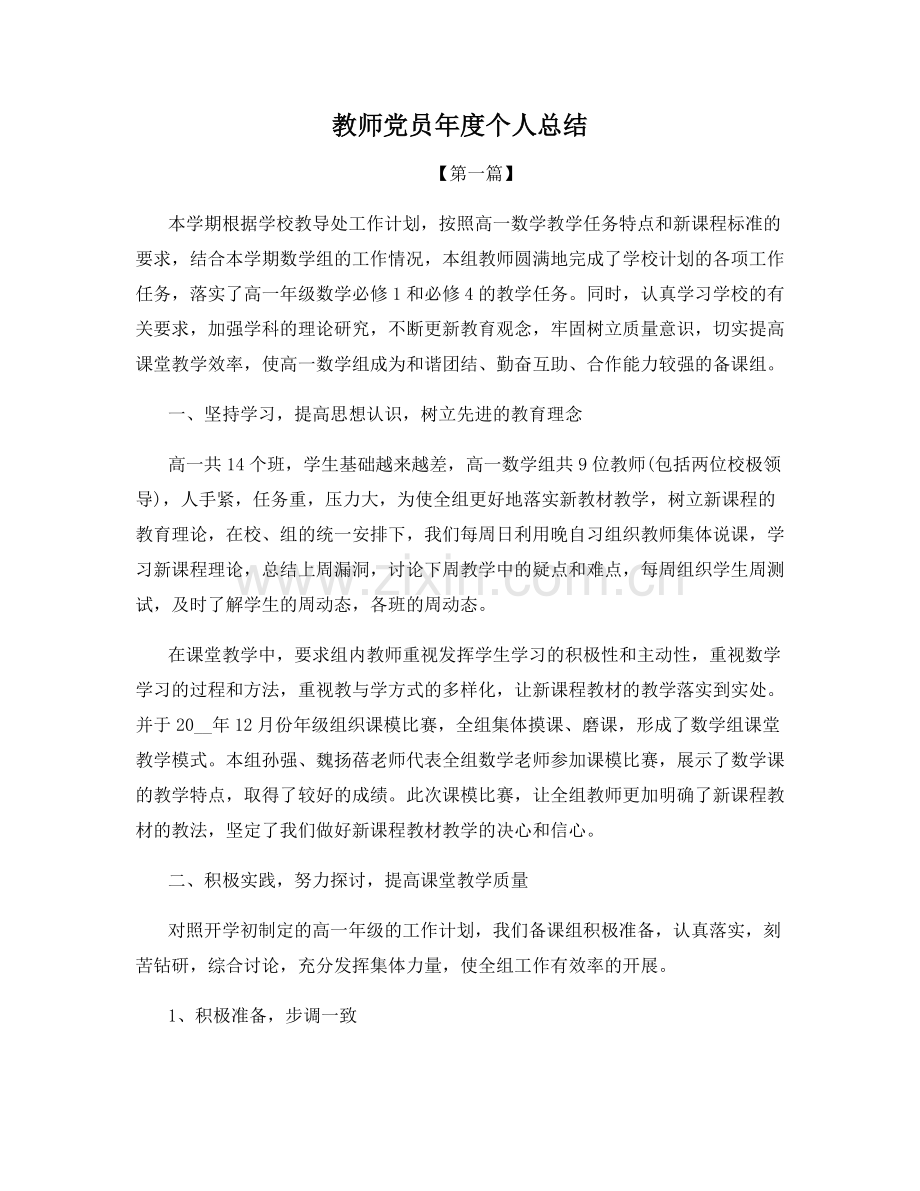 教师党员年度个人总结.docx_第1页