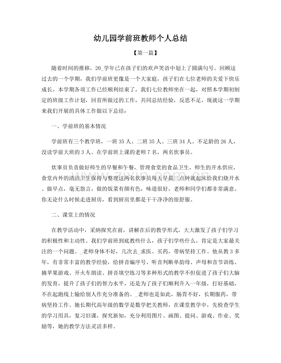 幼儿园学前班教师个人总结.docx_第1页