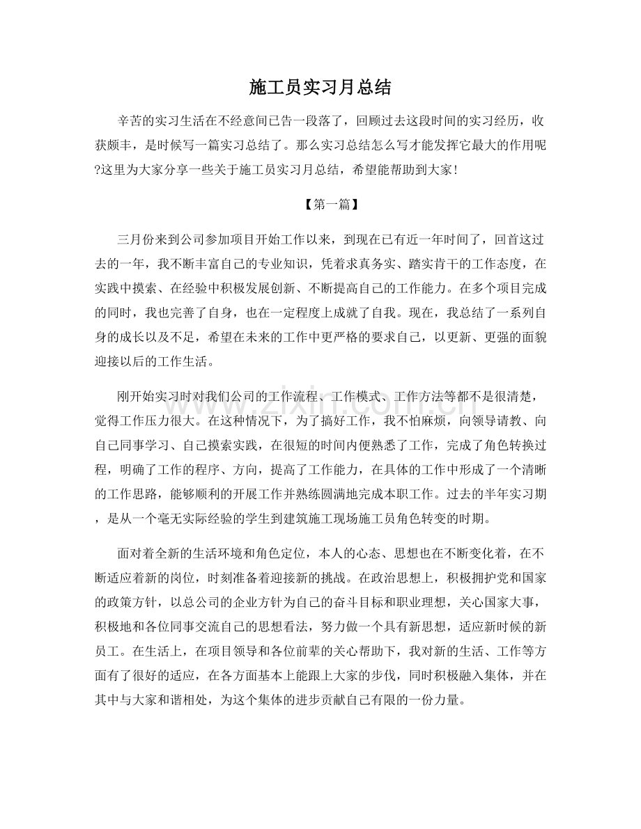 施工员实习月总结.docx_第1页
