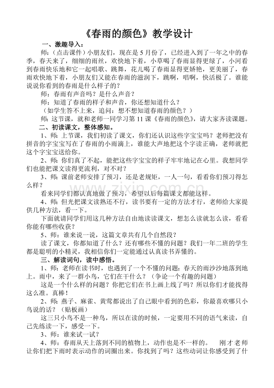 春雨的颜色详案.doc_第1页