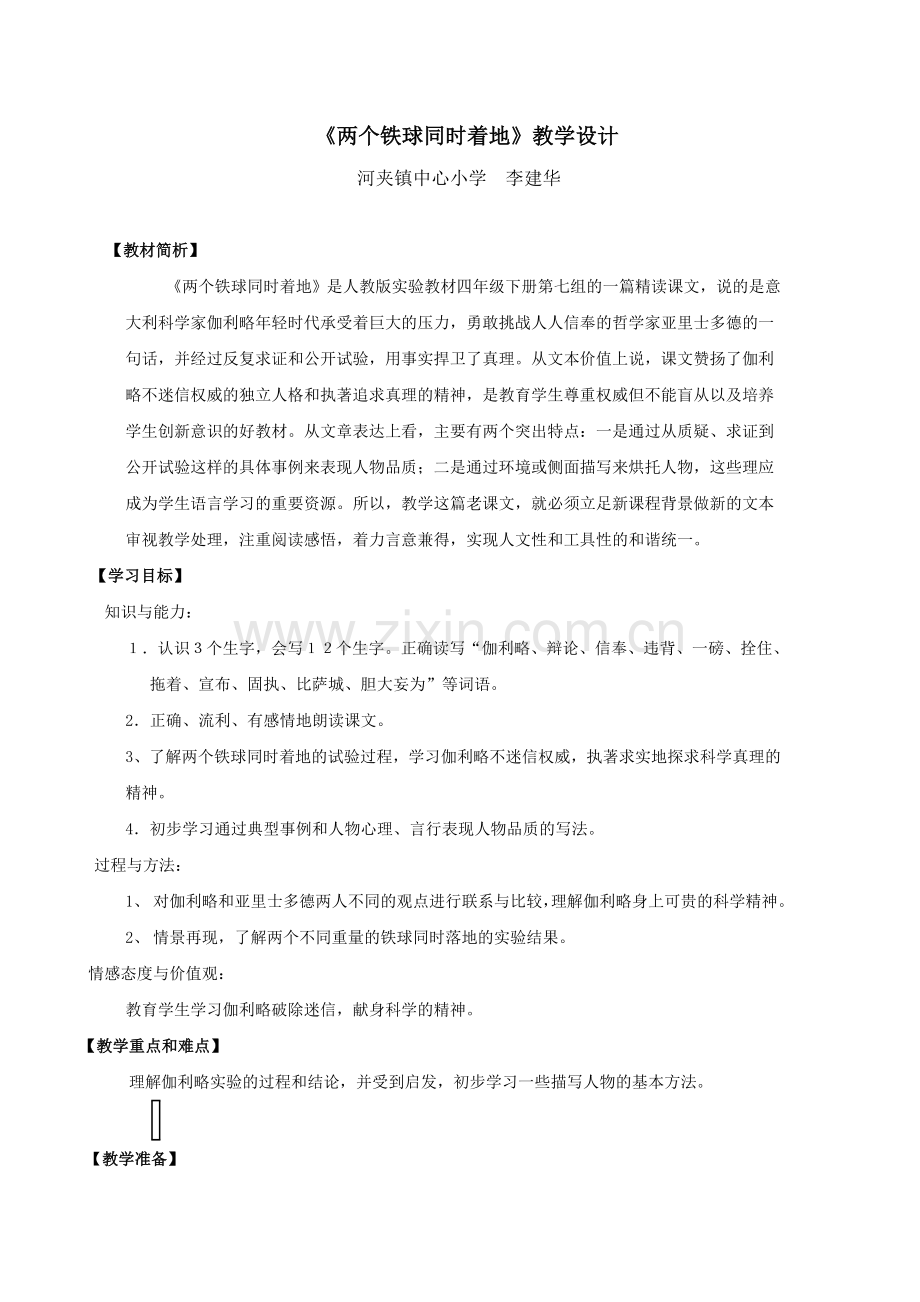 两个铁球的教学设计.doc_第1页