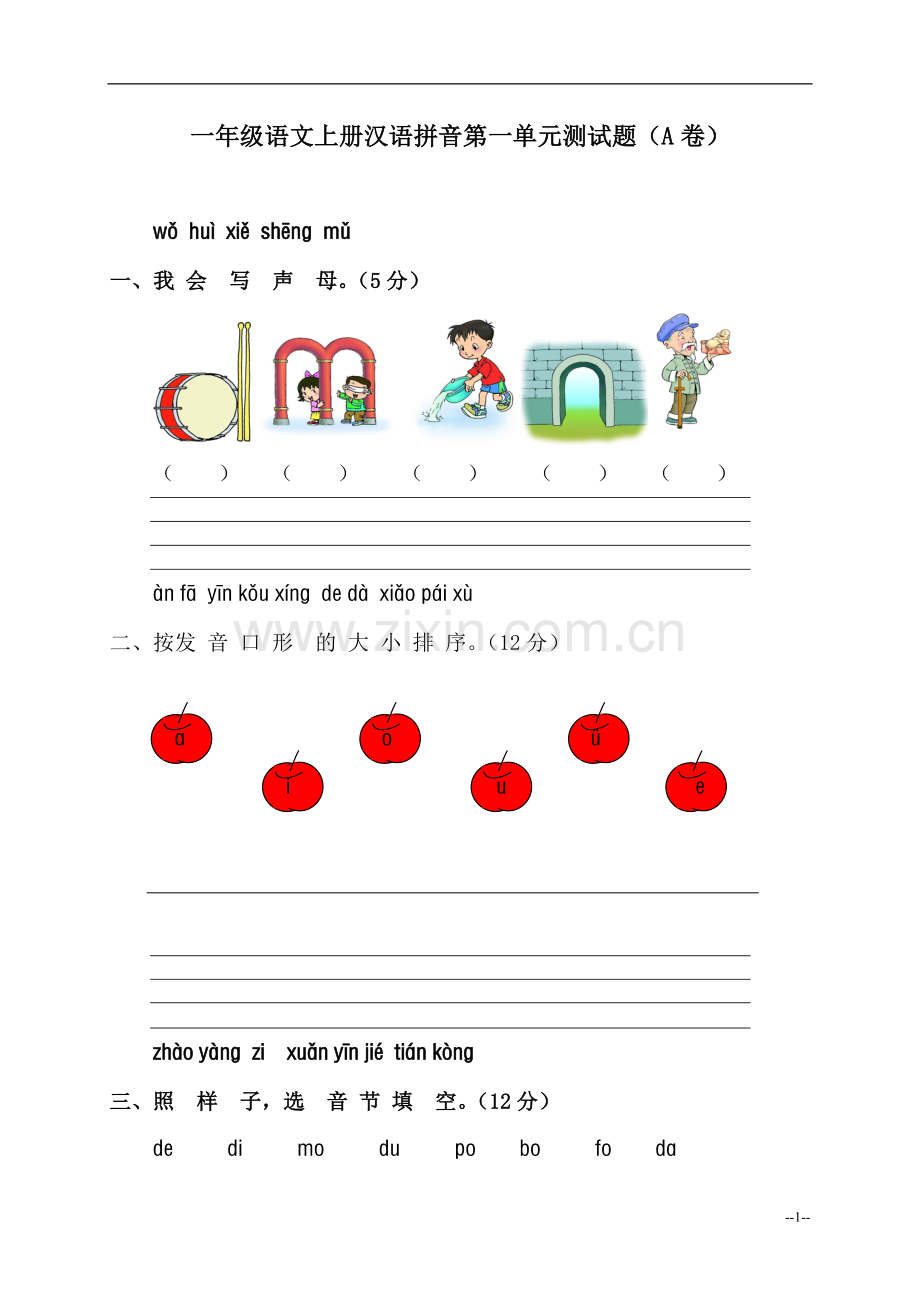 小学一年级语文上册汉语拼音第一单元测试题(A卷).doc_第1页