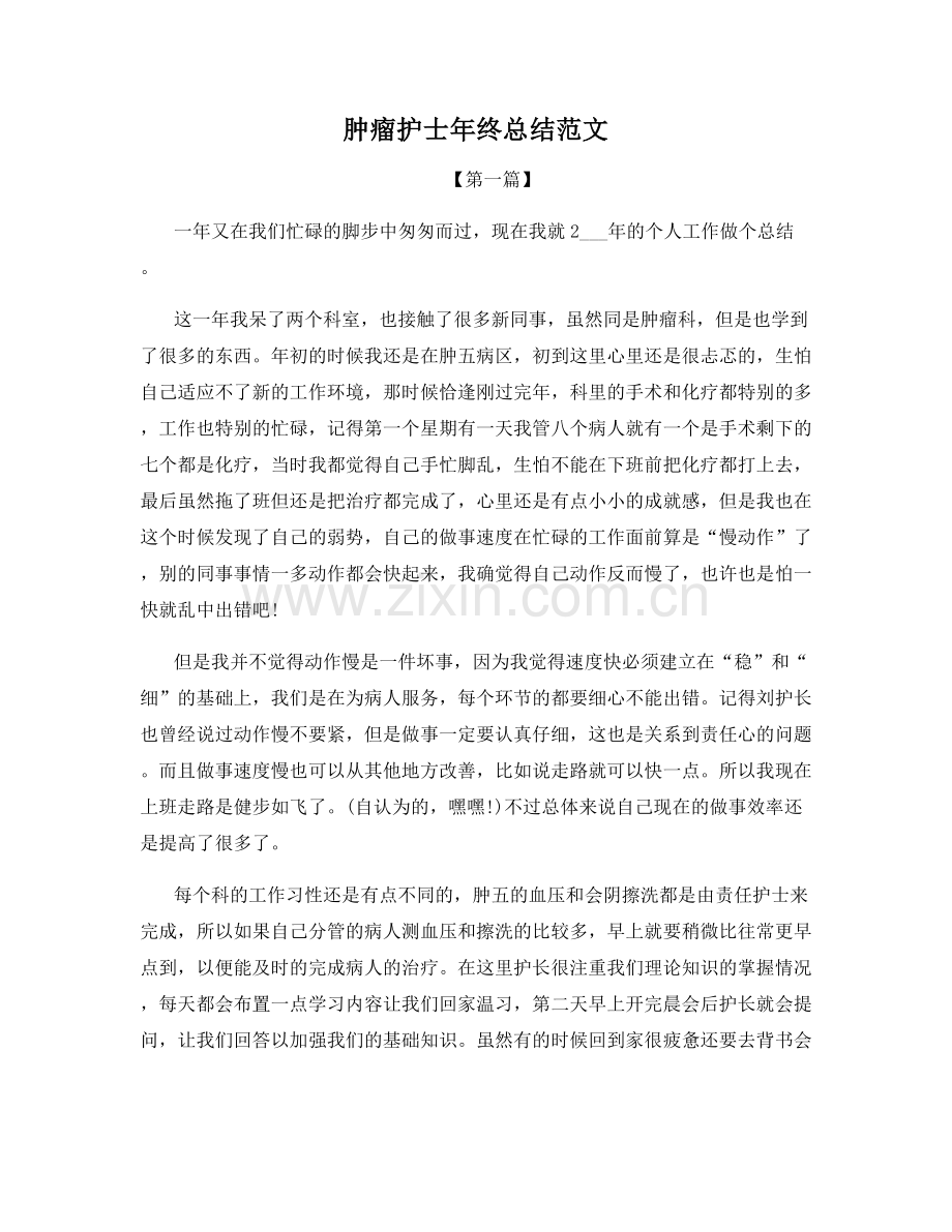 肿瘤护士年终总结范文.docx_第1页