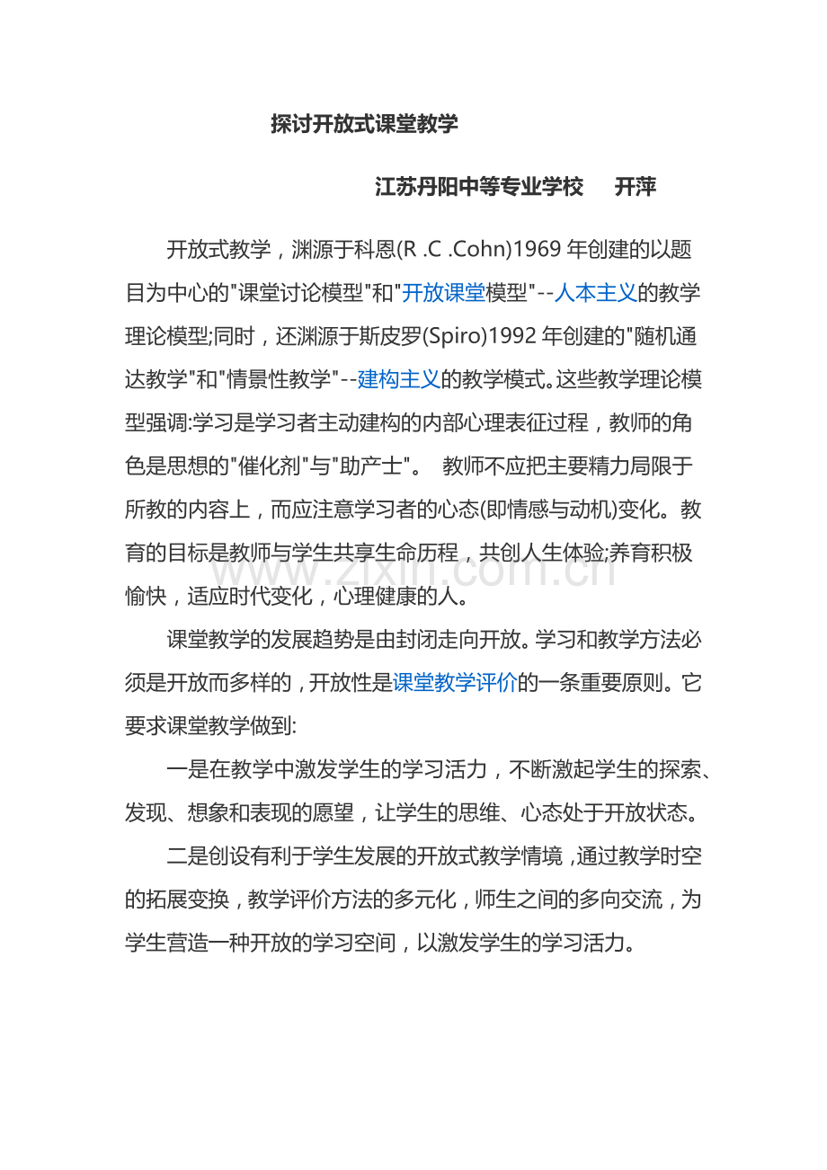论文探讨开放式课堂教学.docx_第1页