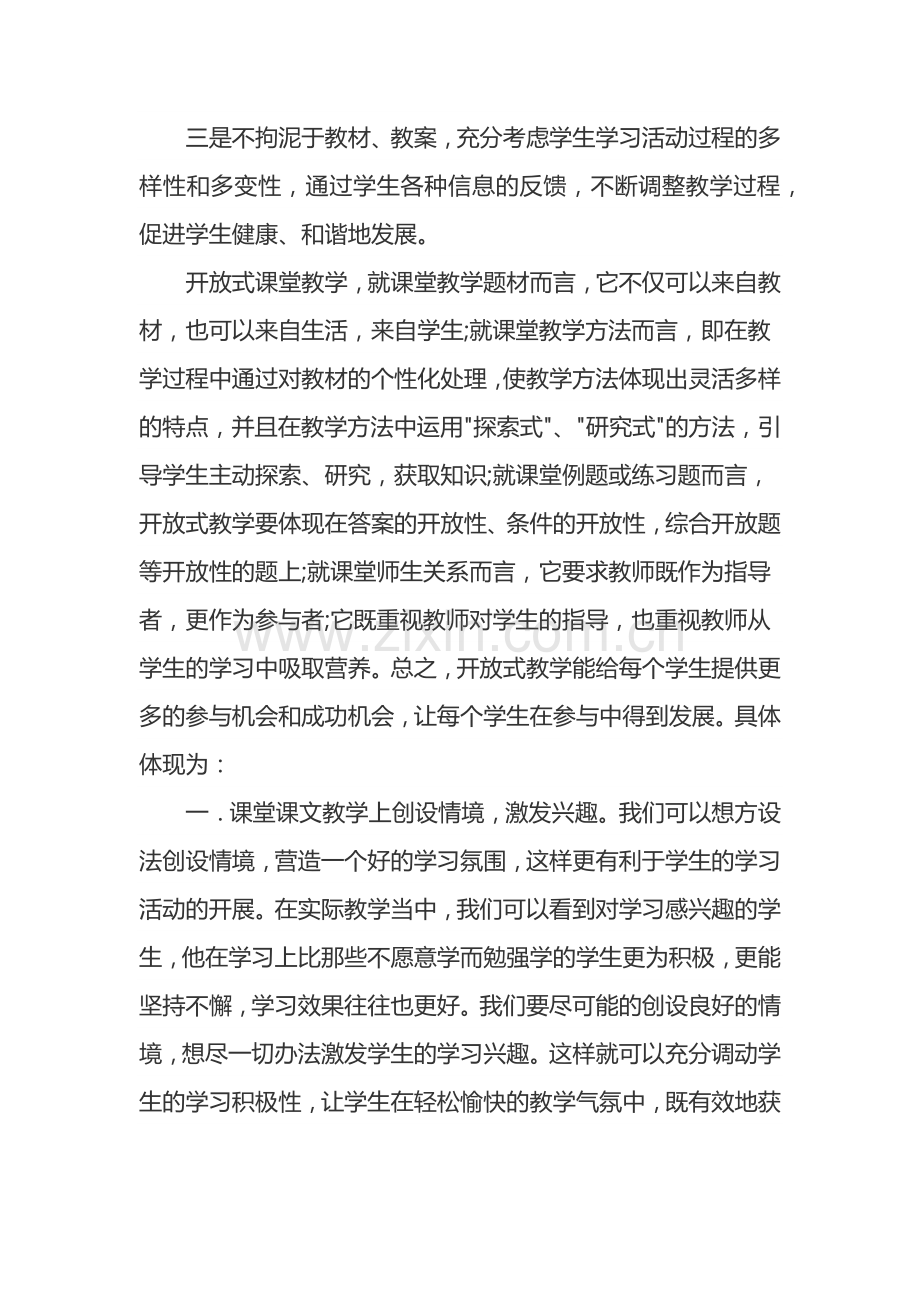 论文探讨开放式课堂教学.docx_第2页