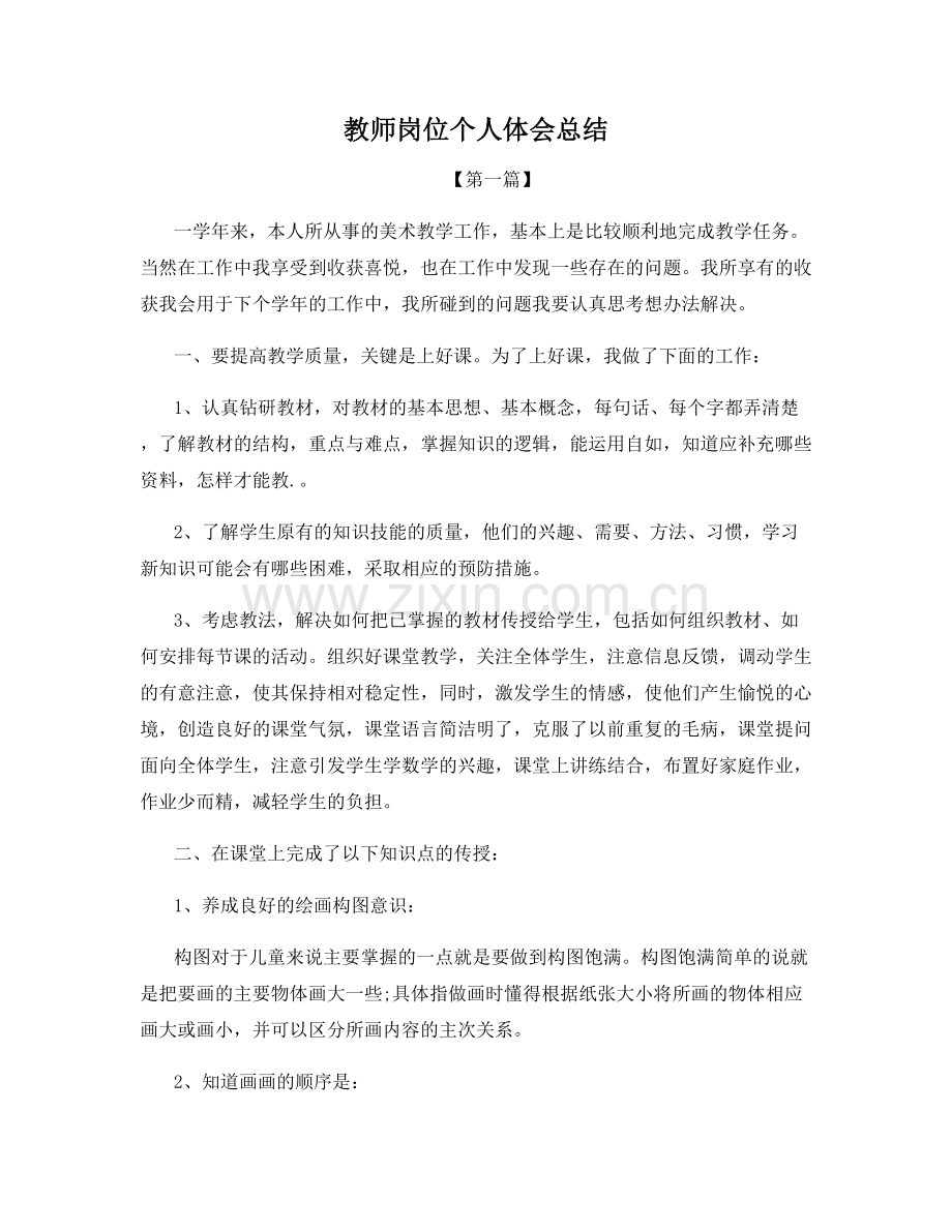教师岗位个人体会总结.docx_第1页