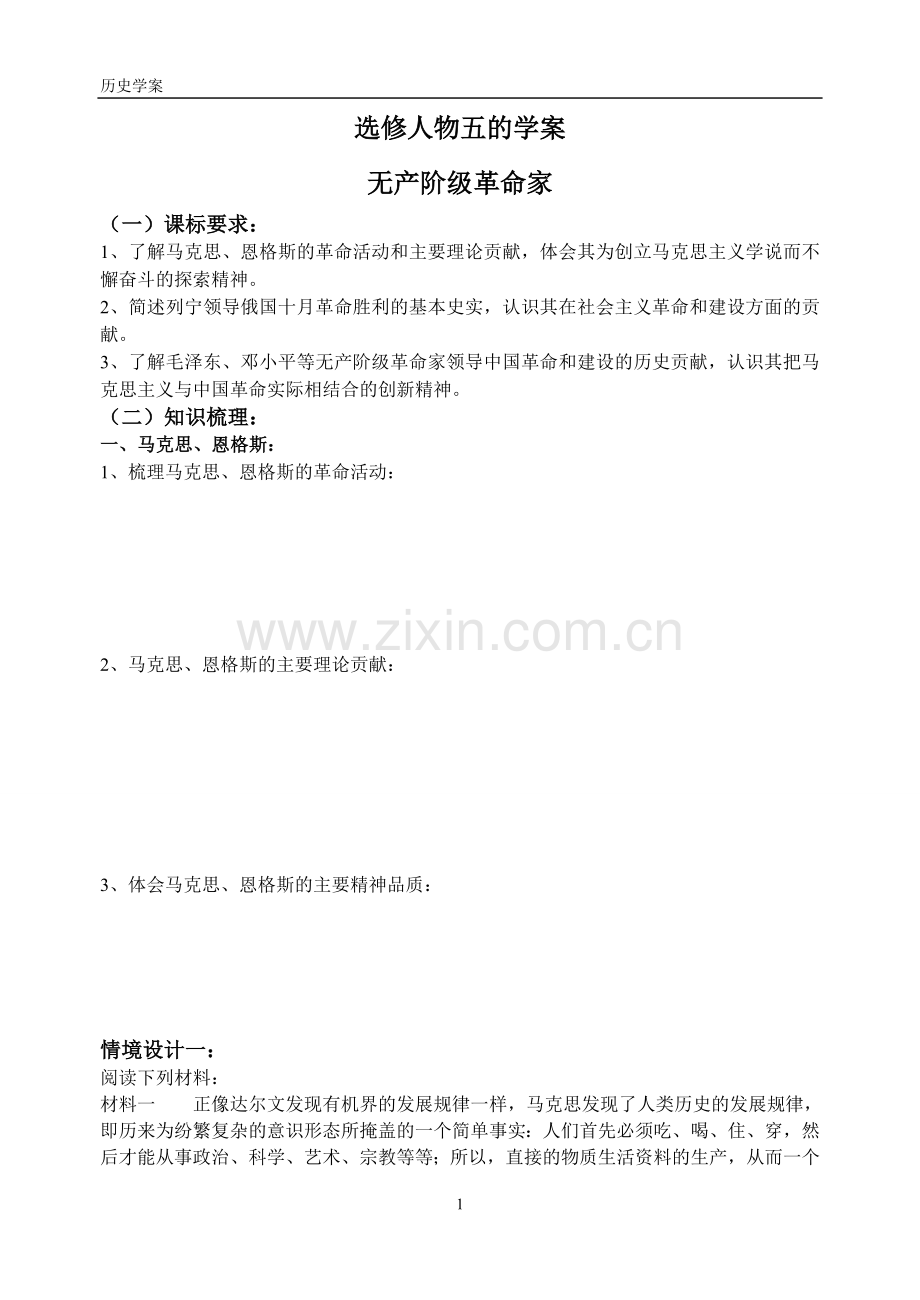 人物五无产阶级革命家.doc_第1页