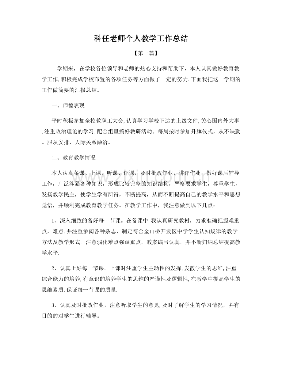 科任老师个人教学工作总结.docx_第1页