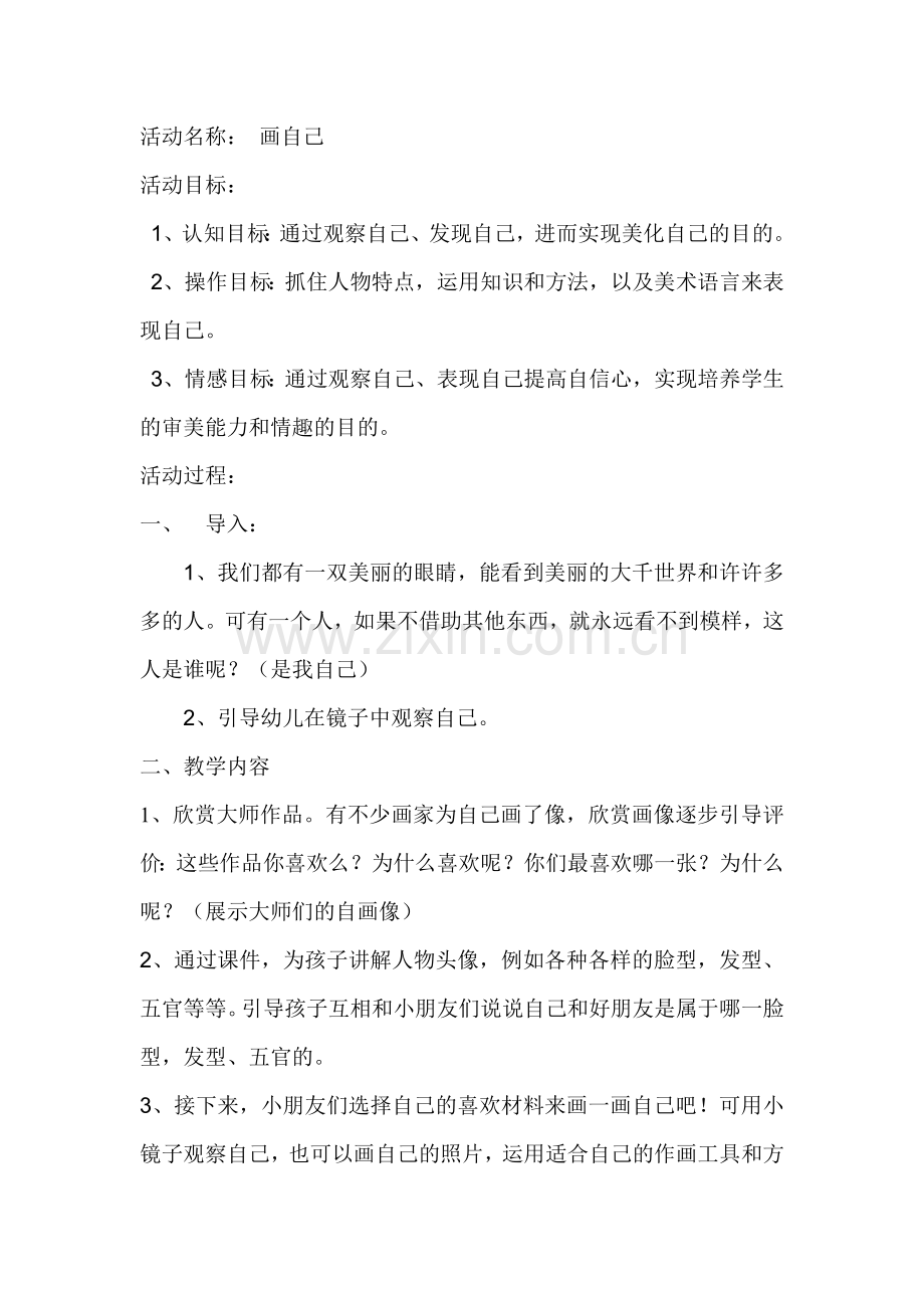 美术活动《画自己》.docx_第1页