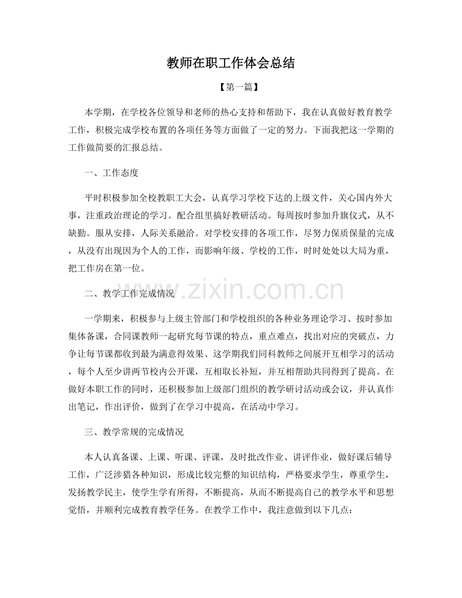 教师在职工作体会总结.docx_第1页