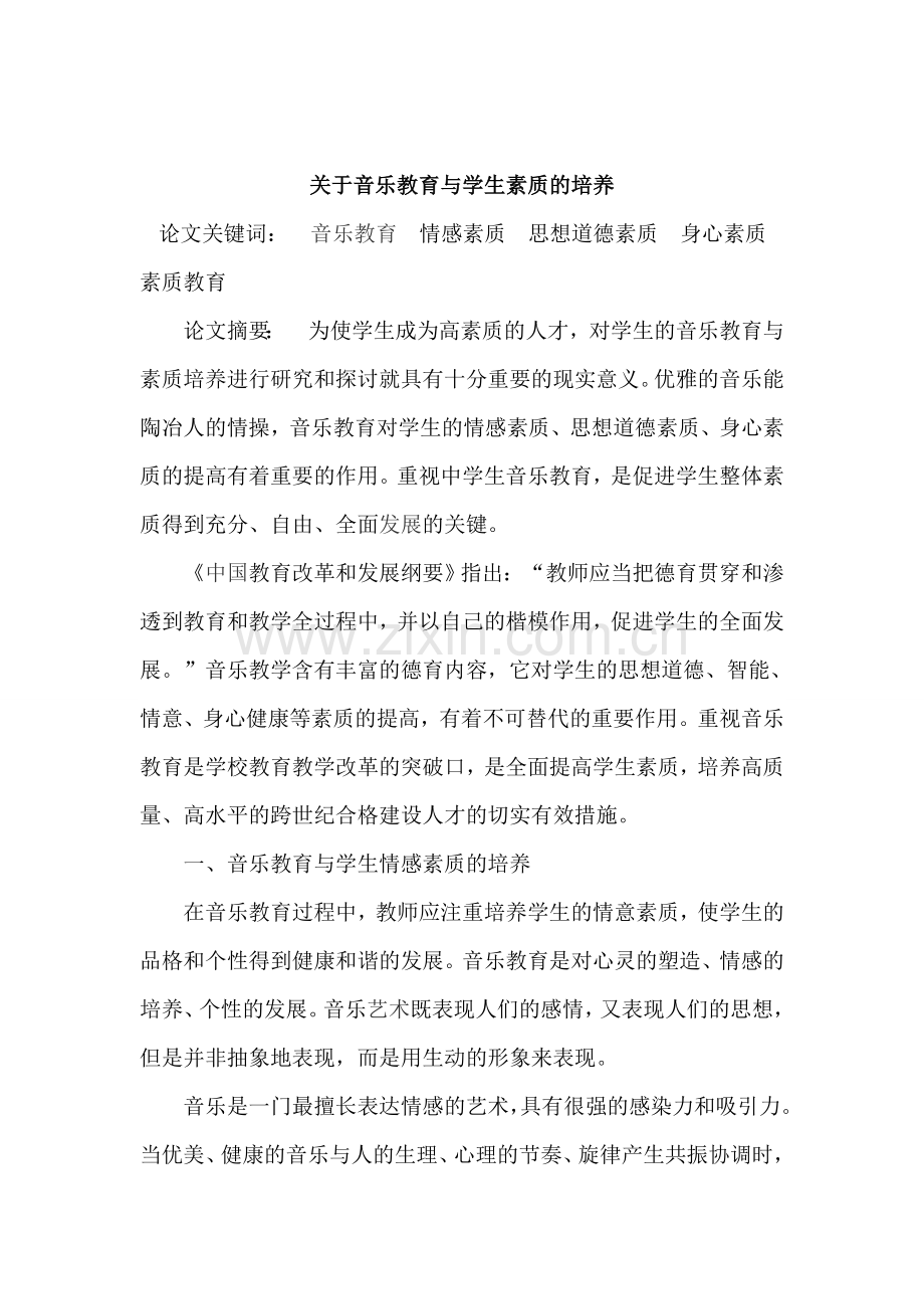 关于音乐教育与学生素质的培养.doc_第1页