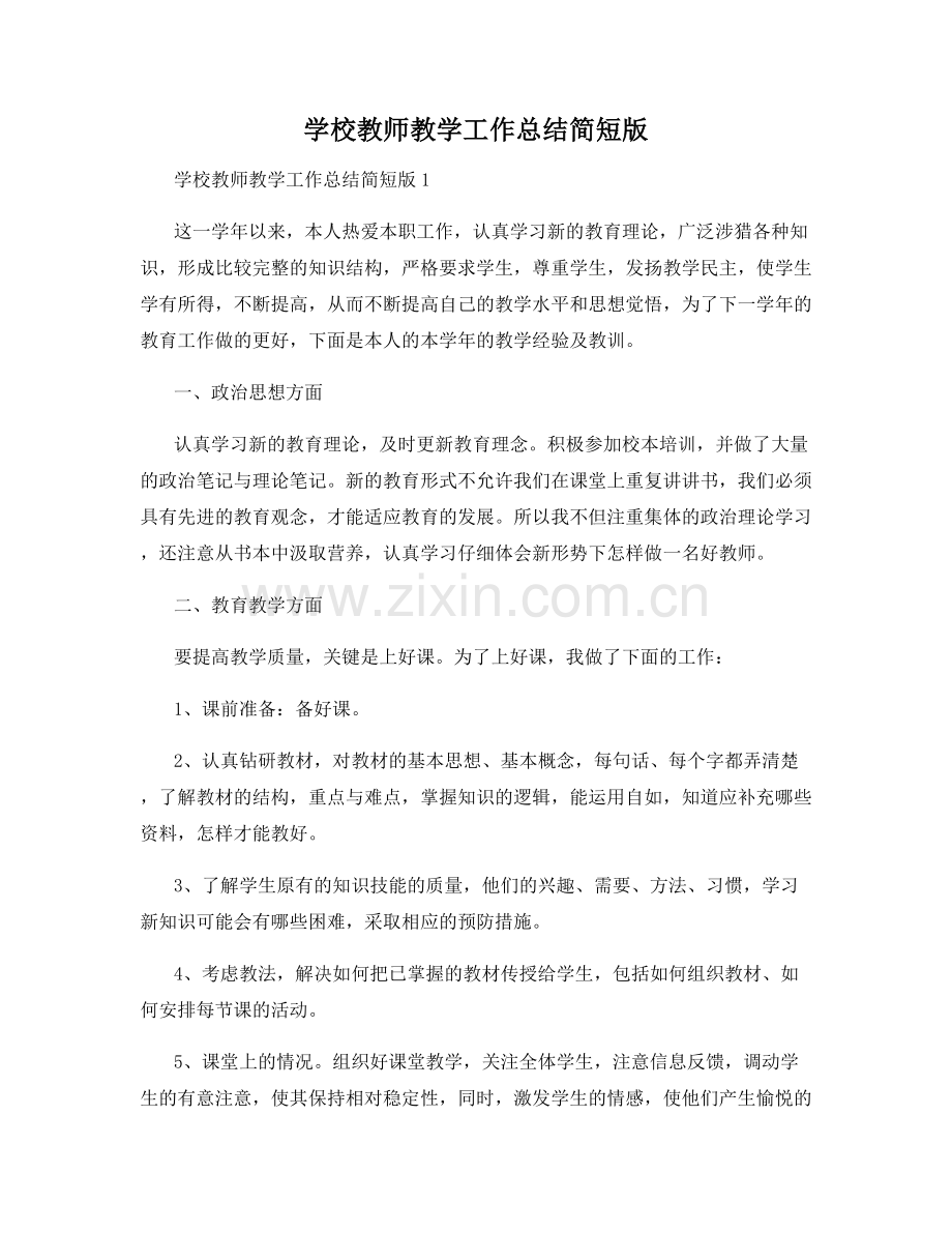 学校教师教学工作总结简短版.docx_第1页