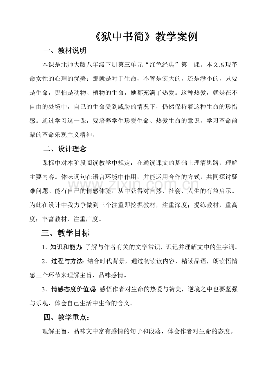 狱中书简教学设计.doc_第1页