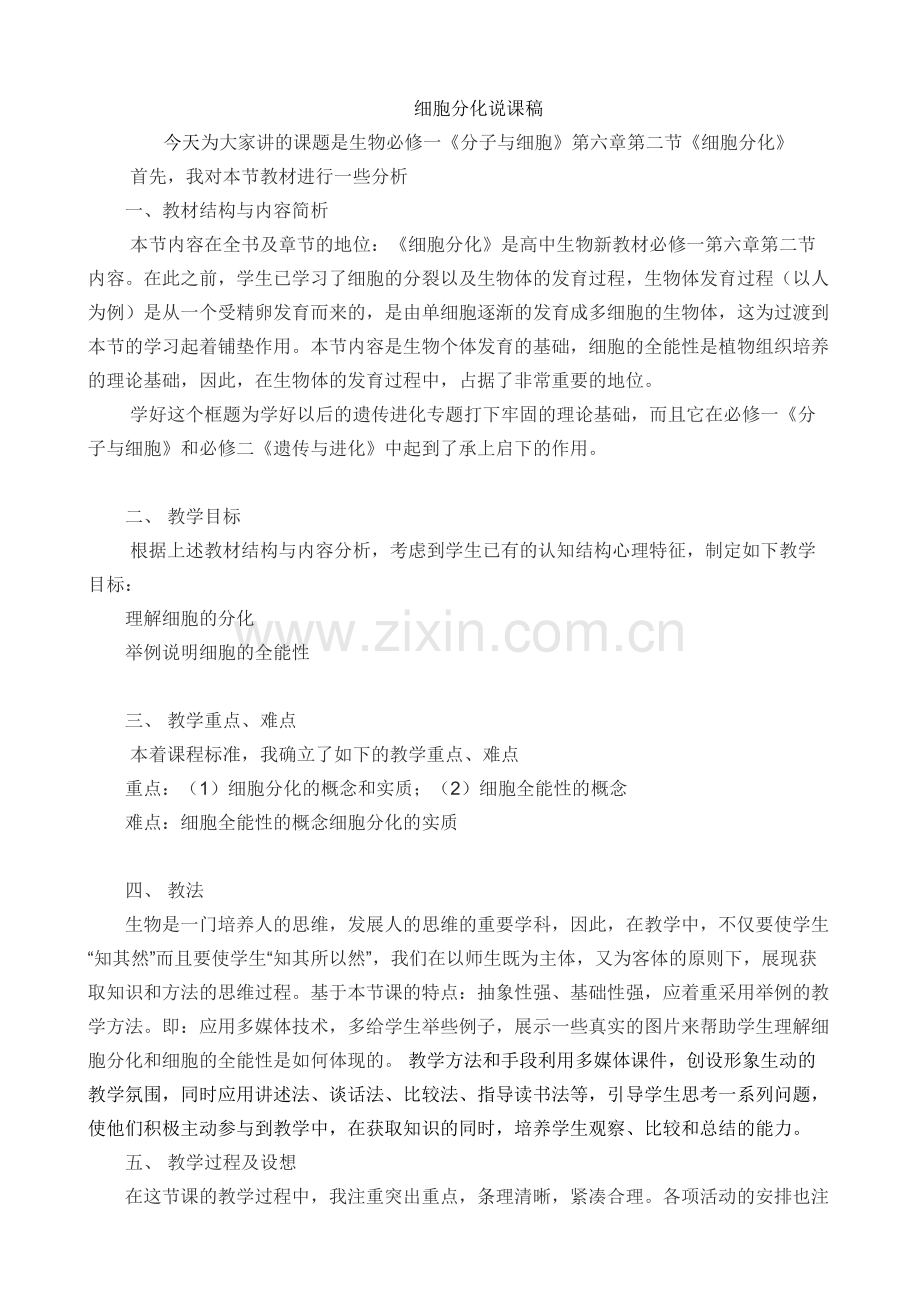 细胞分化说课稿.doc_第1页