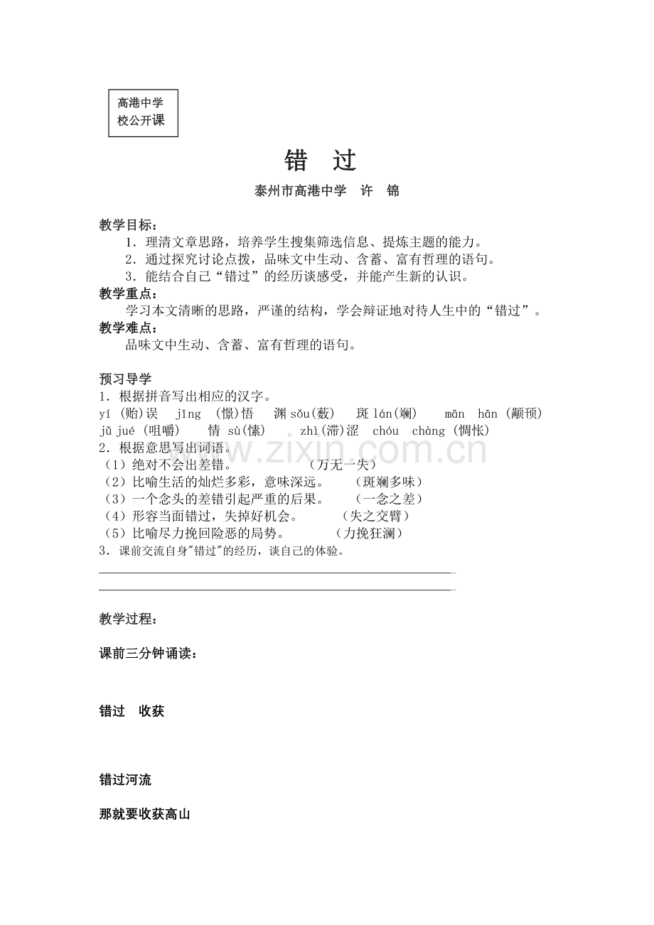 《错过》教学案.docx_第1页