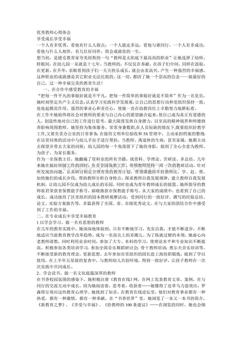 优秀教师心得体会.doc_第1页