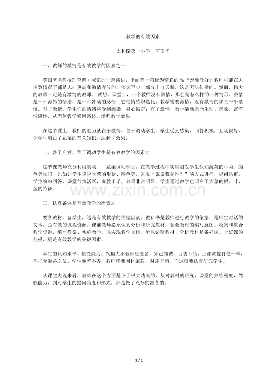 教学的有效因素.doc_第1页