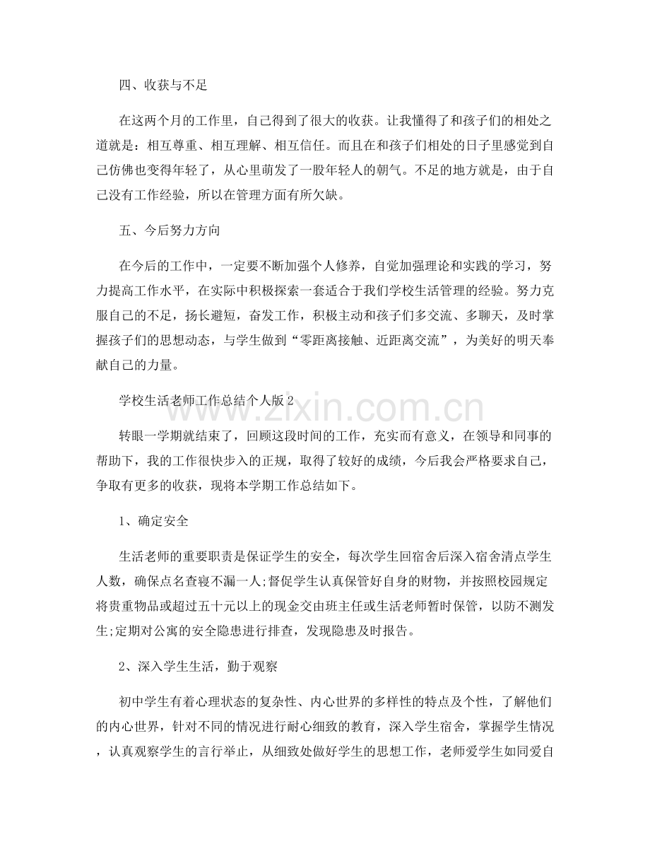 学校生活老师工作总结个人版.docx_第2页