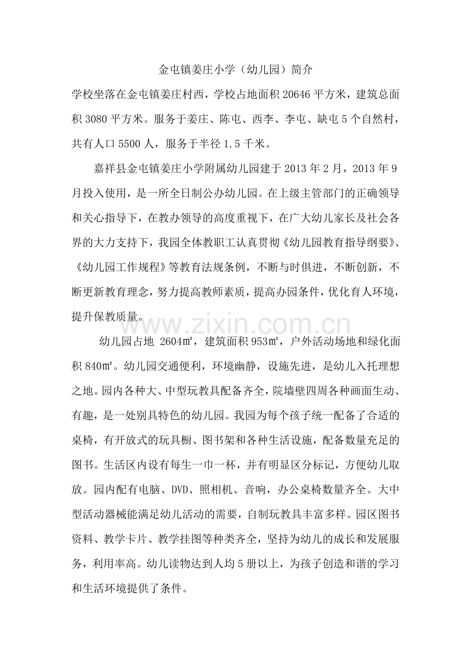 金屯镇姜庄小学简介.doc_第1页